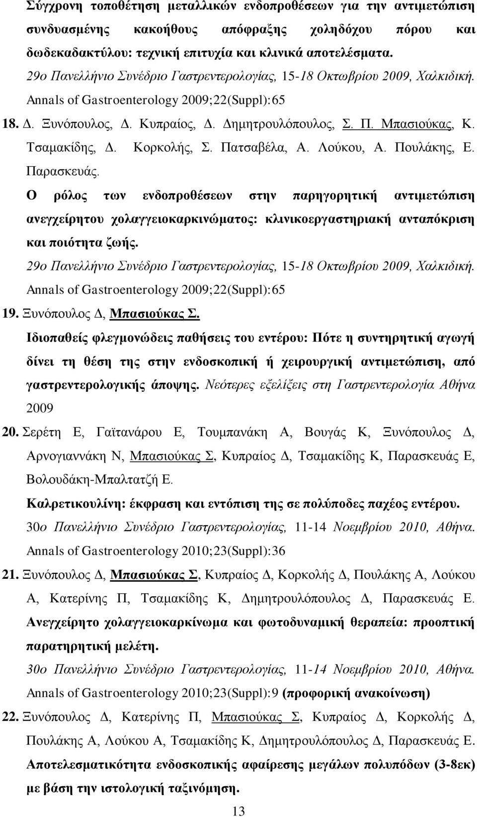 Τσαμακίδης, Δ. Κορκολής, Σ. Πατσαβέλα, Α. Λούκου, Α. Πουλάκης, Ε. Παρασκευάς.