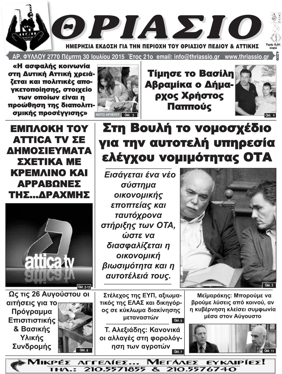 gr «Η ασφαλής κοινωνία στη Δυτική Αττική χρειάζεται και πολιτικές απογκετοποίησης, στοιχείο των οποίων είναι η προώθηση της διαπολιτισμικής προσέγγισης» ΕΜΠΛΟΚΗ ΤΟΥ ATTICA TV ΣΕ ΔΗΜΟΣΙΕΥΜΑΤΑ ΣΧΕΤΙΚΑ