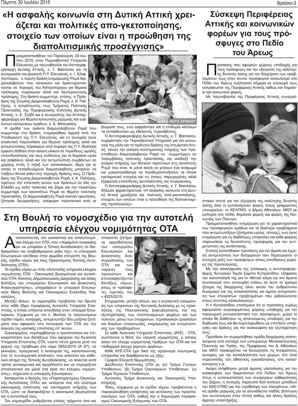 υλίου 2015, στην Πυροσβεστική Υπηρεσία Ελευσίνας με πρωτοβουλία του Αντιπεριφερειάρχη Δυτικής Αττικής, κ. Γ. Βασιλείου και τη συνεργασία του Διοικητή Π.Υ. Ελευσίνας, κ. Ι.