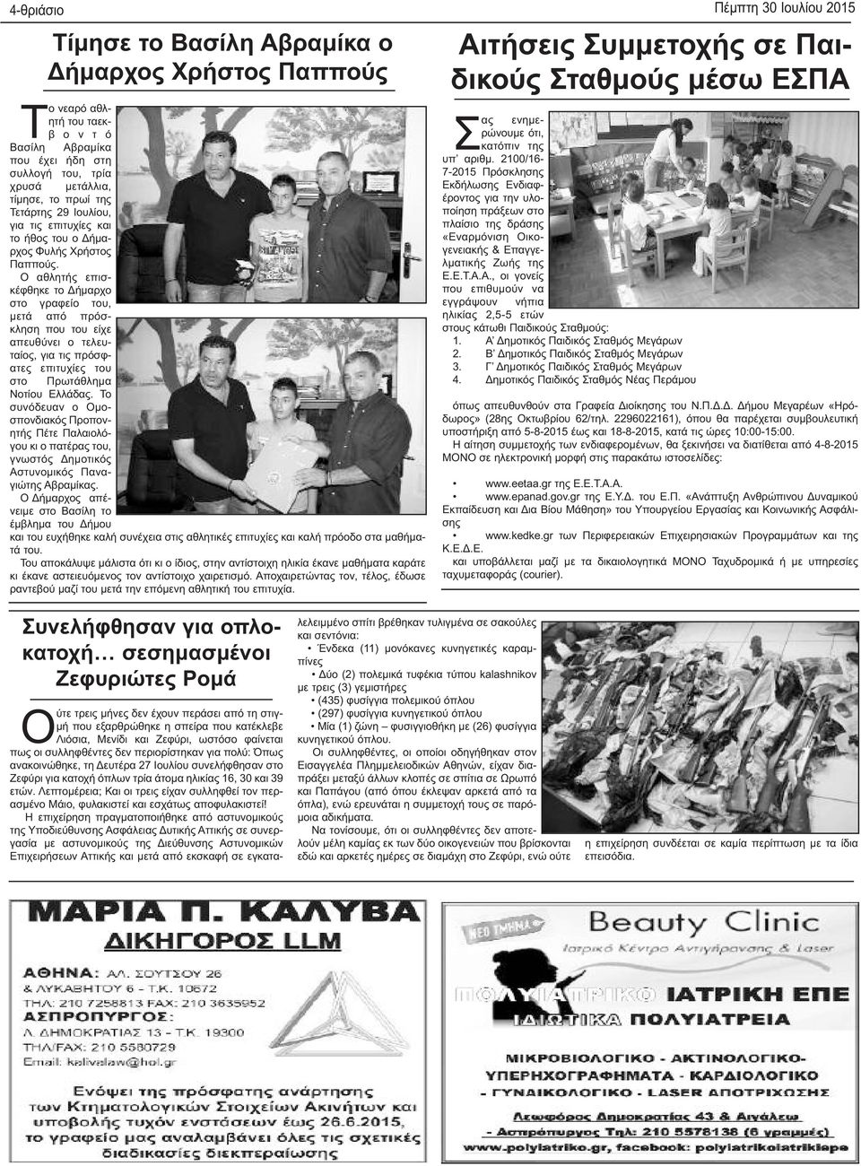 Ο αθλητής επισκέφθηκε το Δήμαρχο στο γραφείο του, μετά από πρόσκληση που του είχε απευθύνει ο τελευταίος, για τις πρόσφατες επιτυχίες του στο Πρωτάθλημα Νοτίου Ελλάδας.