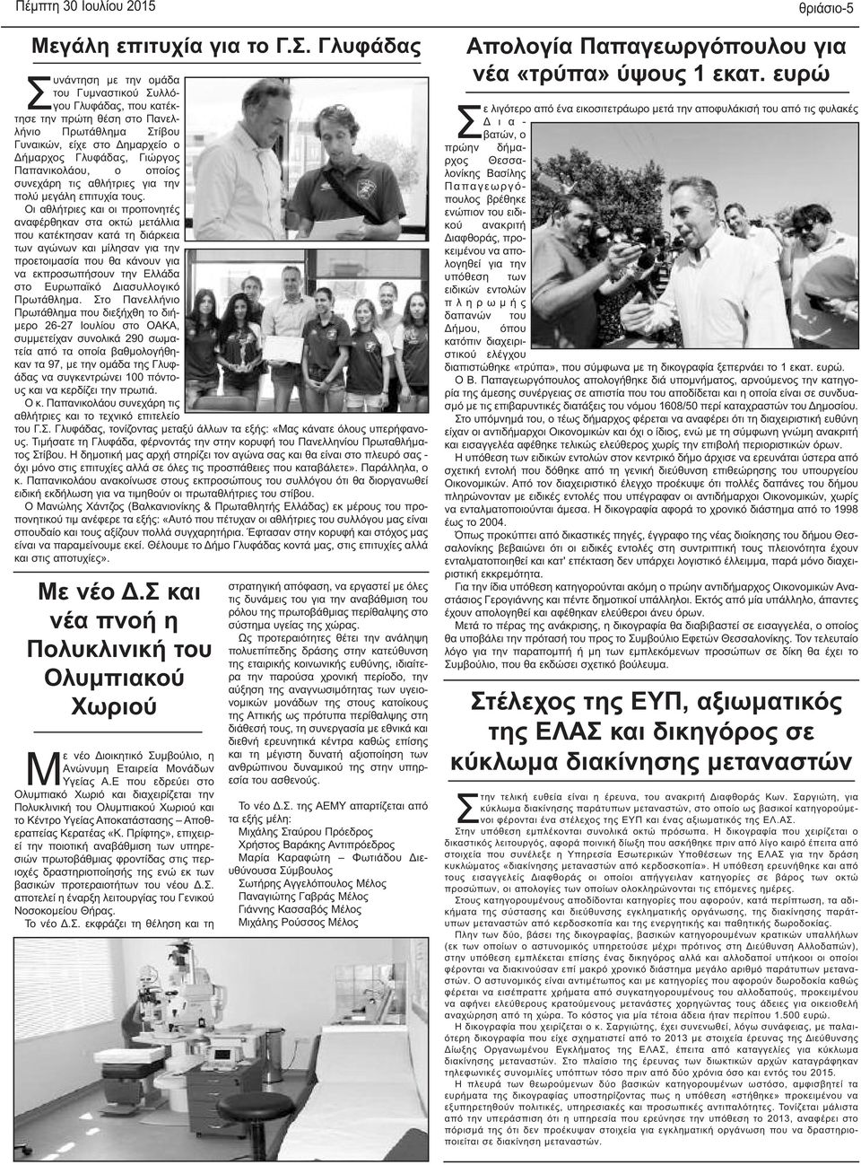 Παπανικολάου, ο οποίος συνεχάρη τις αθλήτριες για την πολύ μεγάλη επιτυχία τους.