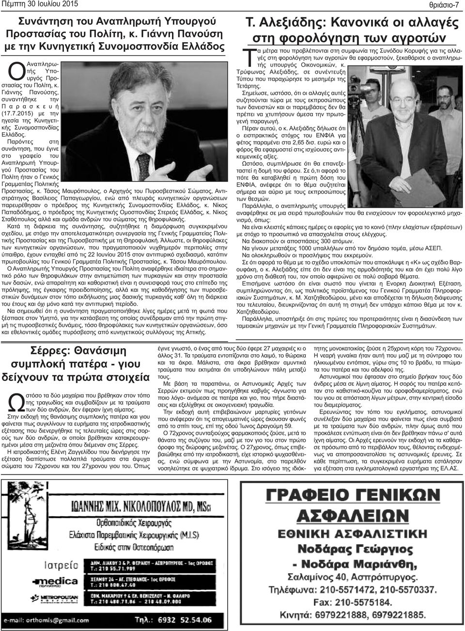 Παρόντες στη συνάντηση, που έγινε στο γραφείο του Αναπληρωτή Υπουργού Προστασίας του Πολίτη ήταν ο Γενικός Γραμματέας Πολιτικής Προστασίας, κ.