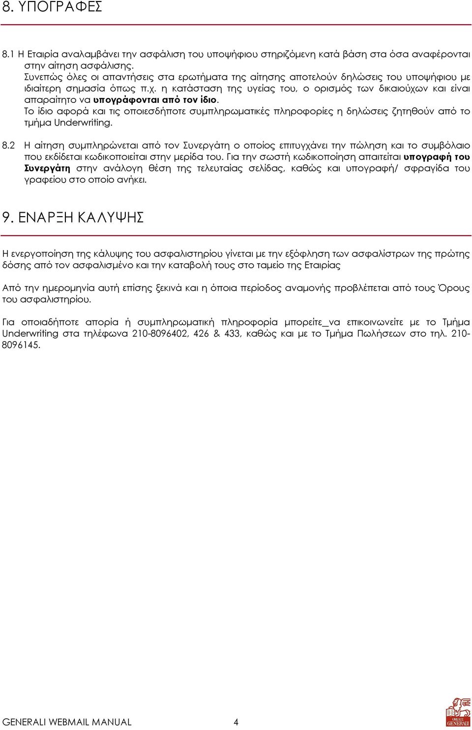 η κατάσταση της υγείας του, ο ορισµός των δικαιούχων και είναι απαραίτητο να υπογράφονται από τον ίδιο.