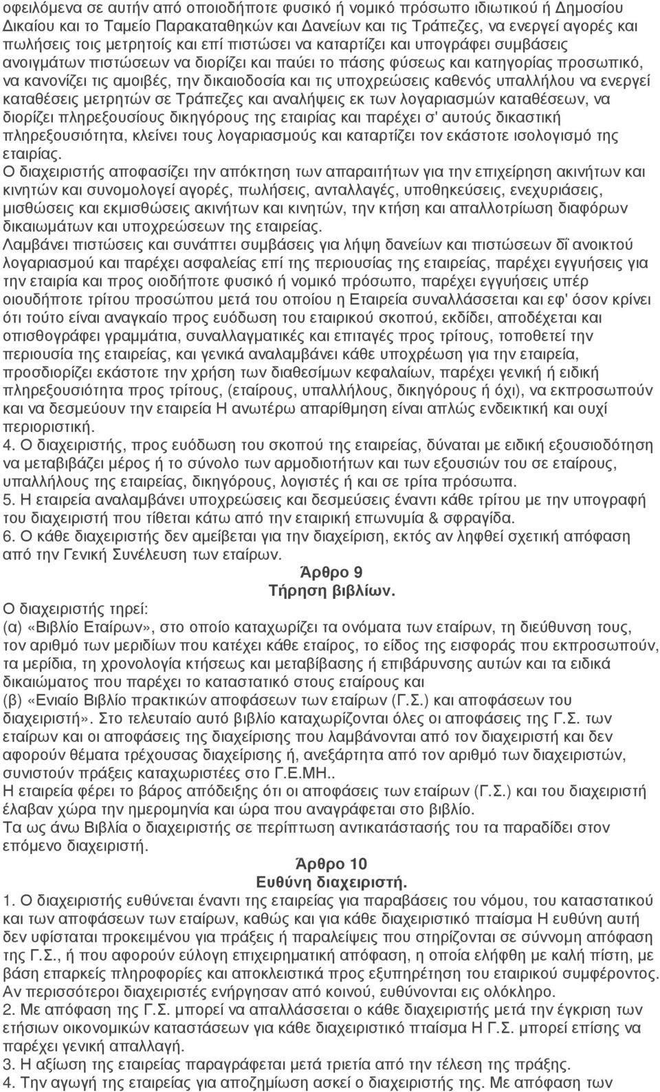 καθενός υπαλλήλου να ενεργεί καταθέσεις µετρητών σε Τράπεζες και αναλήψεις εκ των λογαριασµών καταθέσεων, να διορίζει πληρεξουσίους δικηγόρους της εταιρίας και παρέχει σ' αυτούς δικαστική