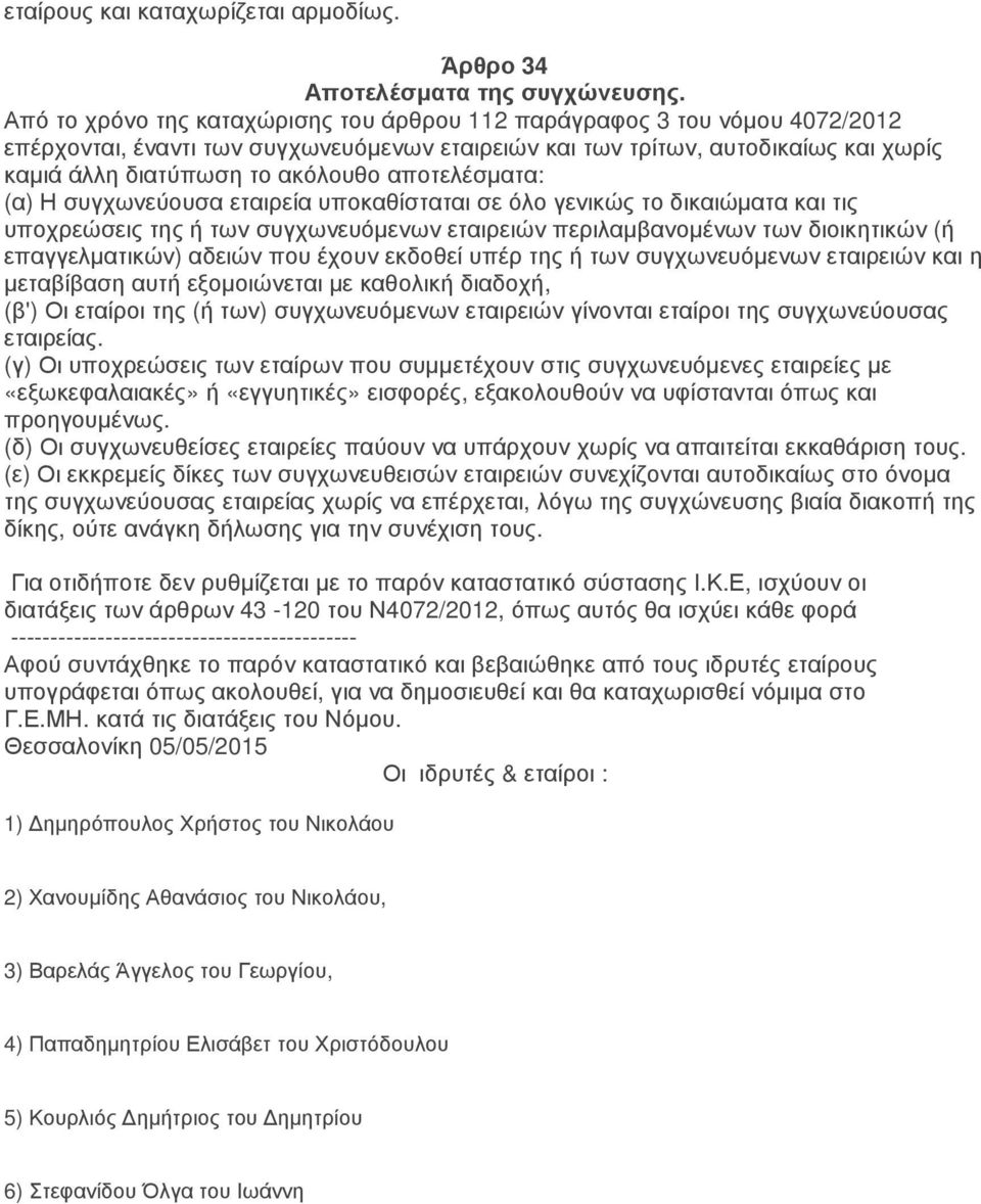 αποτελέσµατα: (α) Η συγχωνεύουσα εταιρεία υποκαθίσταται σε όλο γενικώς το δικαιώµατα και τις υποχρεώσεις της ή των συγχωνευόµενων εταιρειών περιλαµβανοµένων των διοικητικών (ή επαγγελµατικών) αδειών