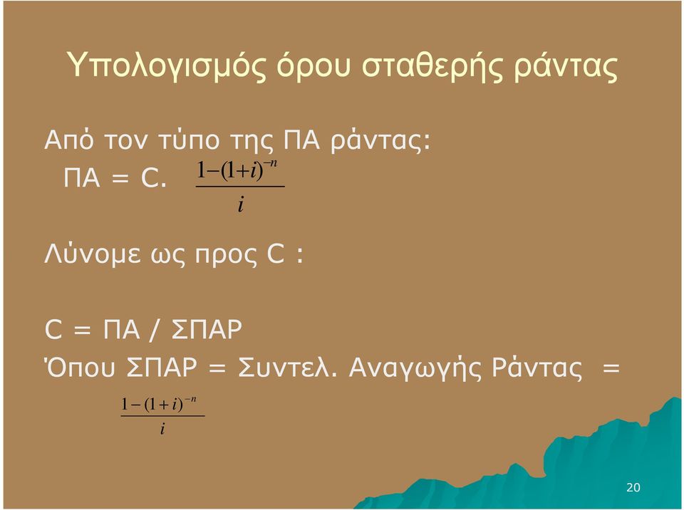 1 (1+ i) i n Λύνοµε ως προς C : C = ΠΑ /