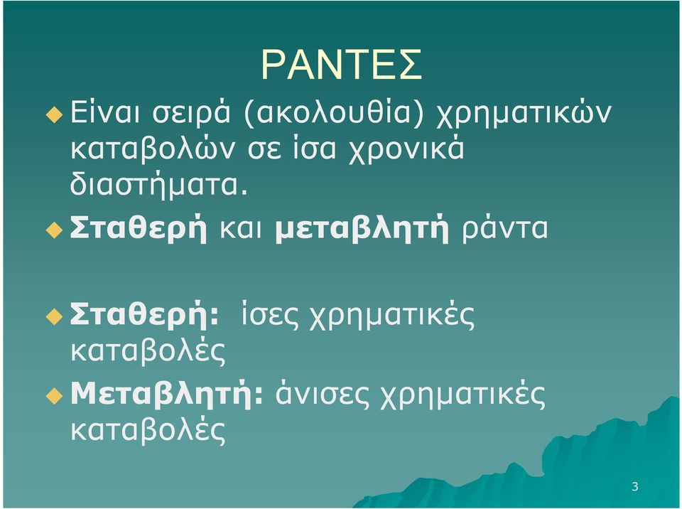 Σταθερή και µεταβλητή ράντα Σταθερή: ίσες