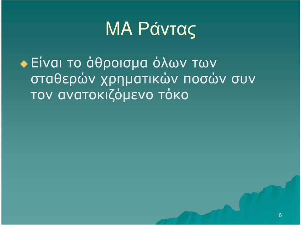 σταθερών χρηµατικών