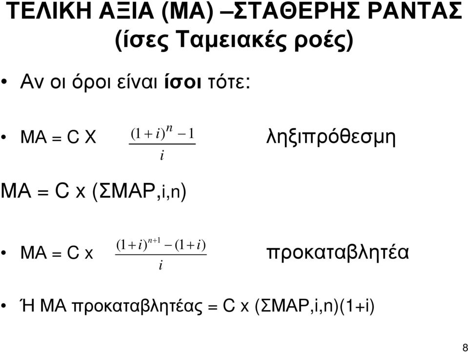 ληξιπρόθεσµη ΜΑ = C x (ΣΜΑΡ,i,n) i n+ 1 (1 + i) (1 + i)