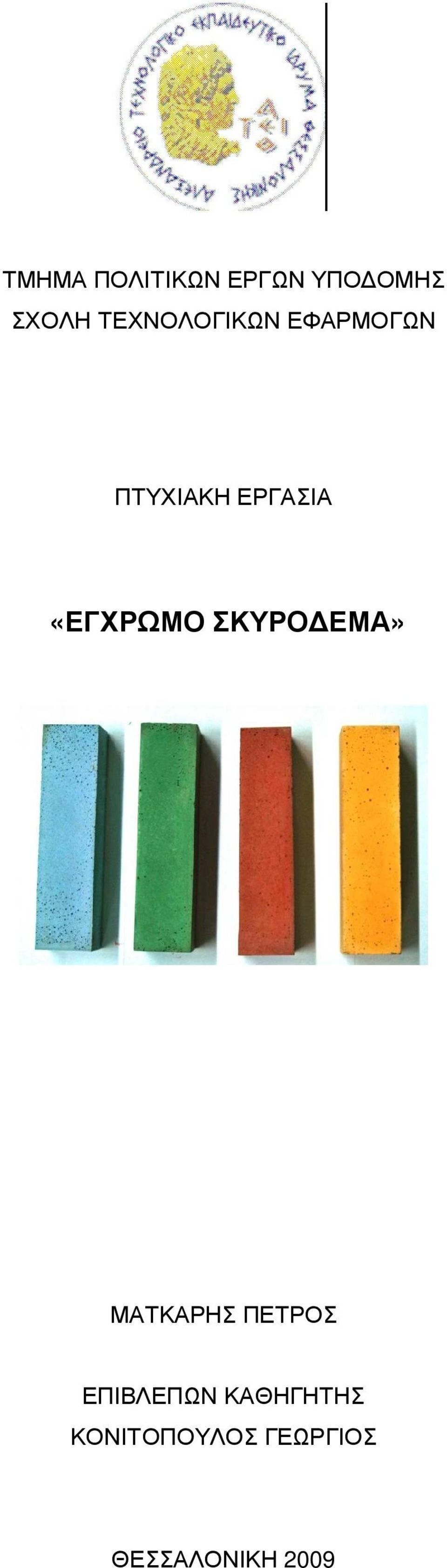 «ΕΓΧΡΩΜΟ ΣΚΥΡΟ ΕΜΑ» ΜΑΤΚΑΡΗΣ ΠΕΤΡΟΣ
