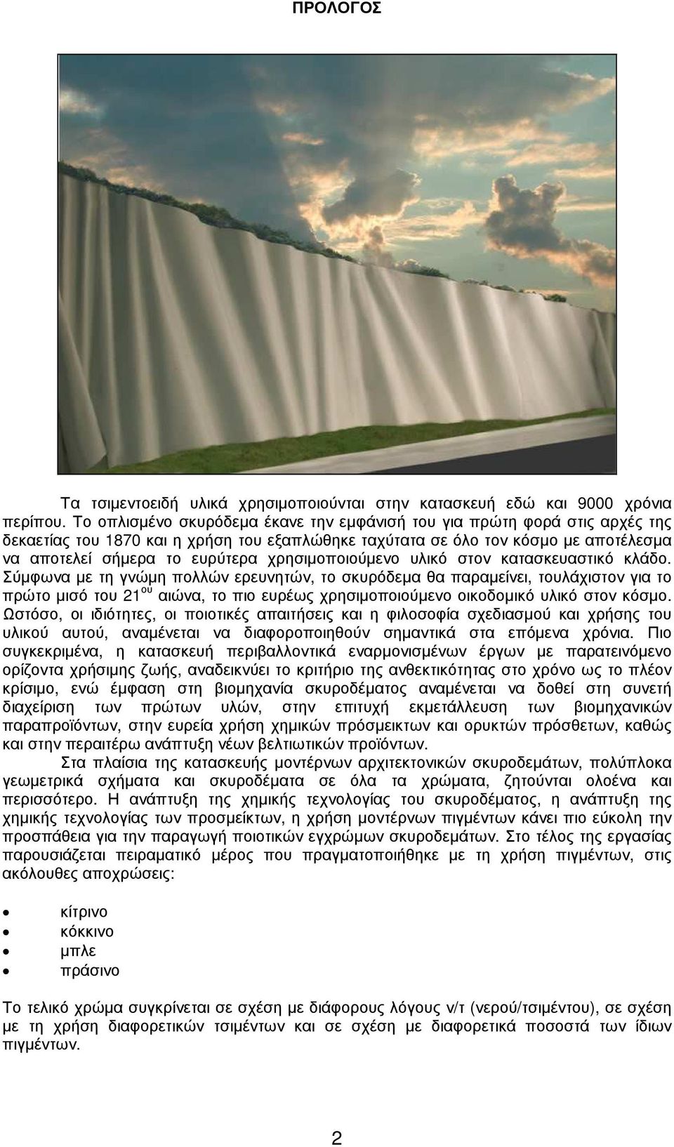 χρησιµοποιούµενο υλικό στον κατασκευαστικό κλάδο.