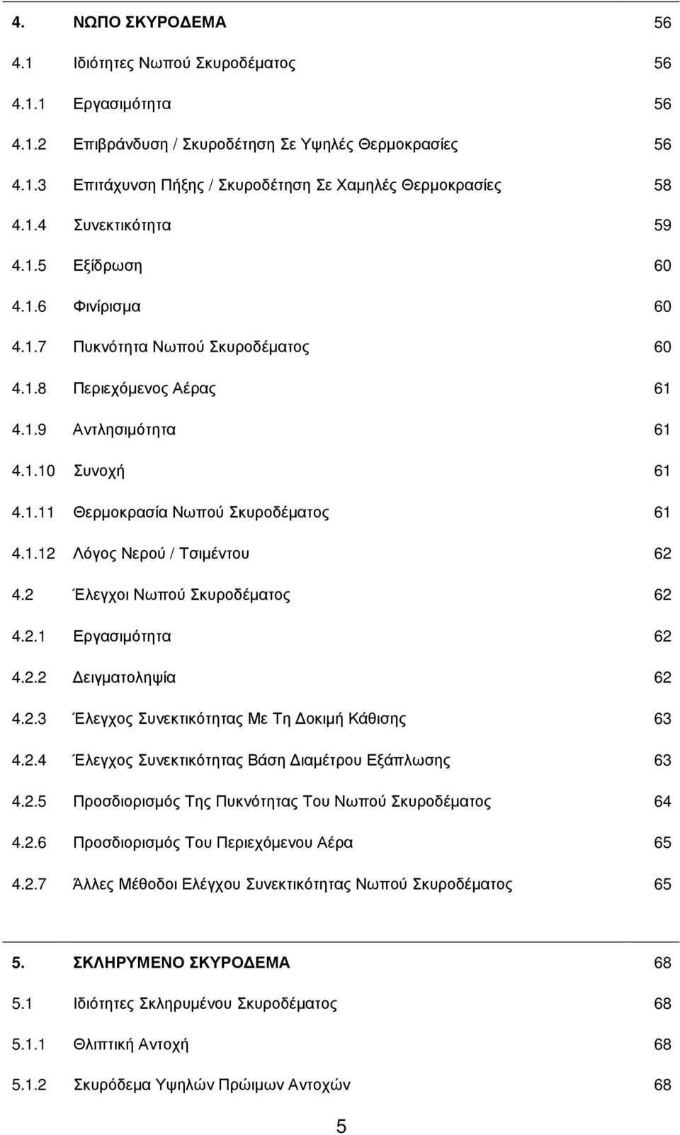 1.12 Λόγος Νερού / Τσιµέντου 62 4.2 Έλεγχοι Νωπού Σκυροδέµατος 62 4.2.1 Εργασιµότητα 62 4.2.2 ειγµατοληψία 62 4.2.3 Έλεγχος Συνεκτικότητας Με Τη οκιµή Κάθισης 63 4.2.4 Έλεγχος Συνεκτικότητας Βάση ιαµέτρου Εξάπλωσης 63 4.