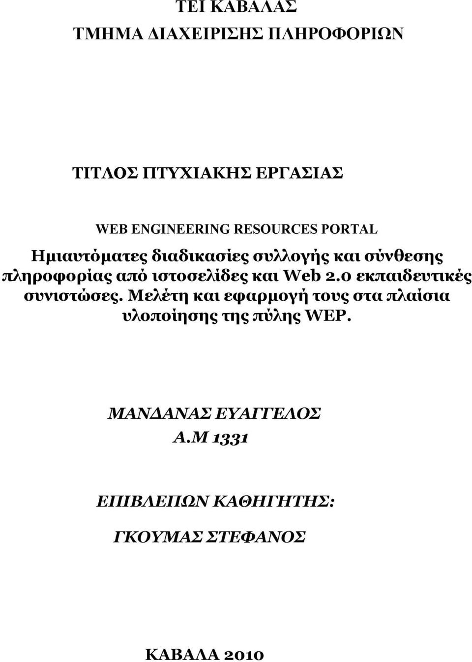 ιστοσελίδες και Web 2.0 εκπαιδευτικές συνιστώσες.