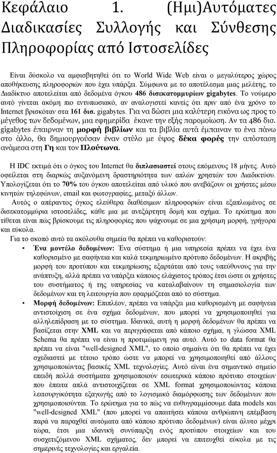 Σύμφωνα με το αποτέλεσμα μιας μελέτης, το Διαδίκτυο αποτελείται από δεδομένα όγκου 486 δισεκατομμυρίων gigabytes.