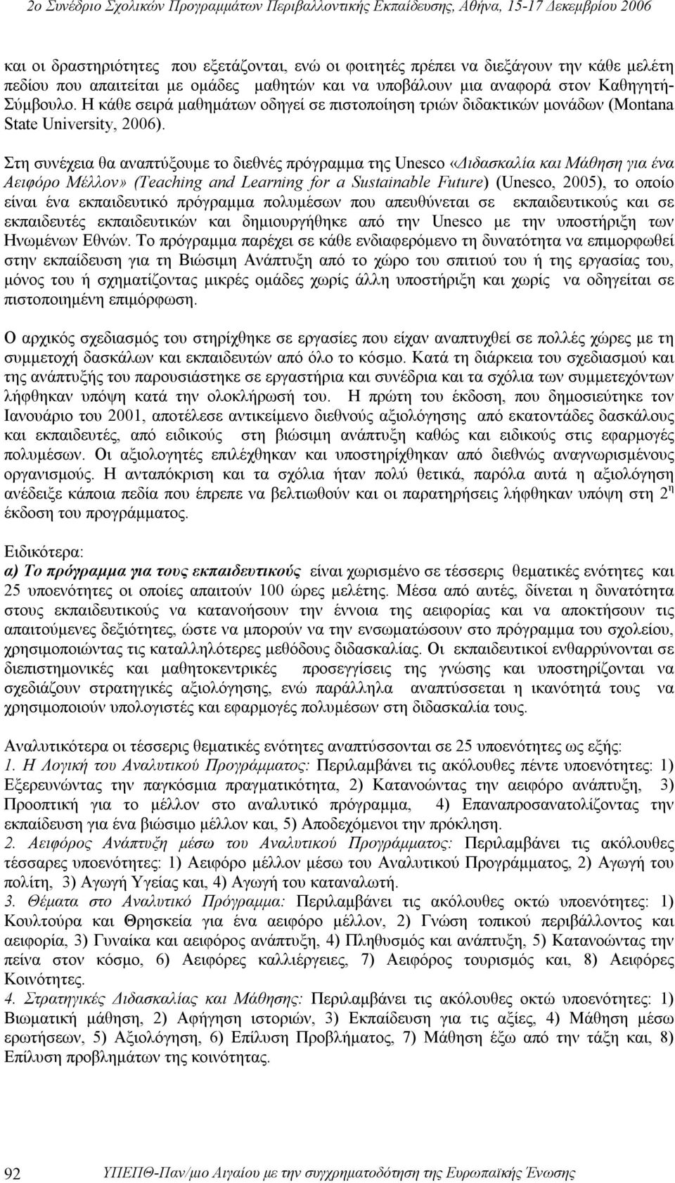 Στη συνέχεια θα αναπτύξουμε το διεθνές πρόγραμμα της Unesco «Διδασκαλία και Μάθηση για ένα Aειφόρο Mέλλον» (Teaching and Learning for a Sustainable Future) (Unesco, 2005), το οποίο είναι ένα