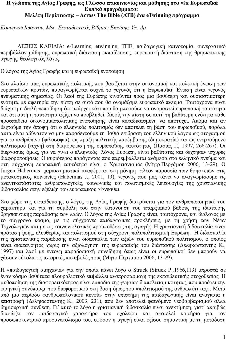 ΛΕΞΕΙΣ ΚΛΕΙΔΙΑ: e-learning, etwinning, ΤΠΕ, παιδαγωγική καινοτομία, συνεργατικό περιβάλλον μάθησης, ευρωπαϊκή διάσταση εκπαίδευσης, ευρωπαϊκή διάσταση της θρησκευτικής αγωγής, θεολογικός λόγος Ο