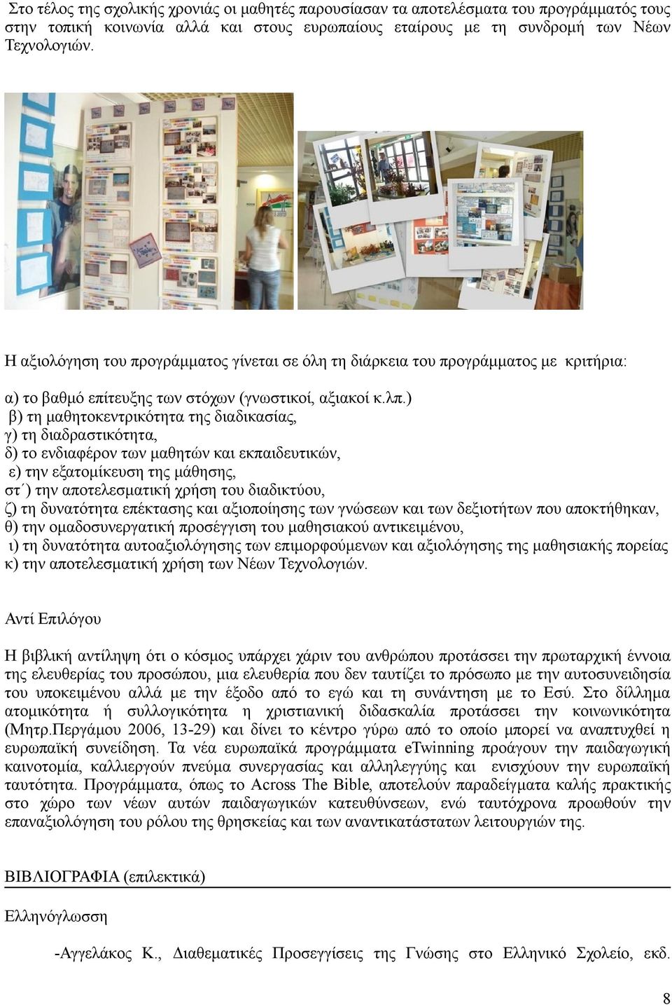 ) β) τη μαθητοκεντρικότητα της διαδικασίας, γ) τη διαδραστικότητα, δ) το ενδιαφέρον των μαθητών και εκπαιδευτικών, ε) την εξατομίκευση της μάθησης, στ ) την αποτελεσματική χρήση του διαδικτύου, ζ) τη