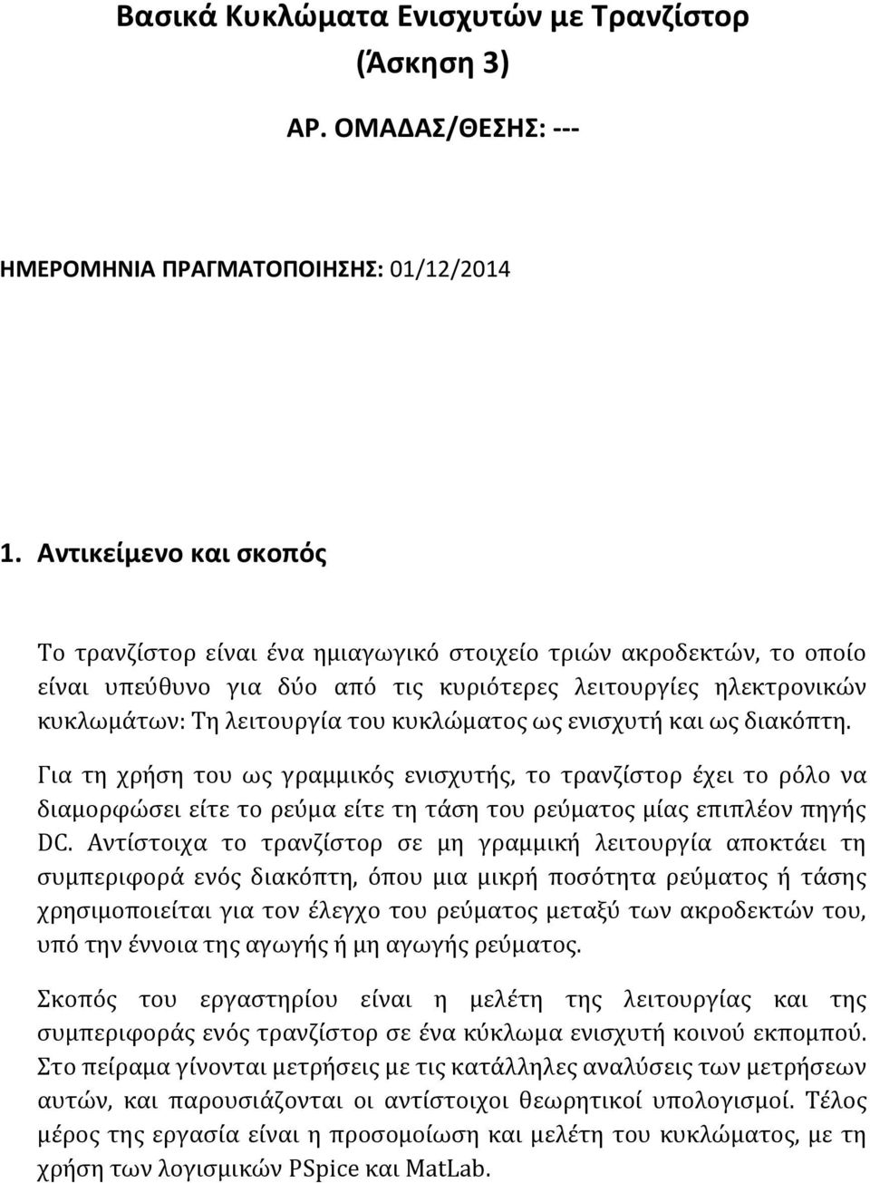 κυκλώματος ως ενισχυτή και ως διακόπτη. Για τη χρήση του ως γραμμικός ενισχυτής, το τρανζίστορ έχει το ρόλο να διαμορφώσει είτε το ρεύμα είτε τη τάση του ρεύματος μίας επιπλέον πηγής DC.