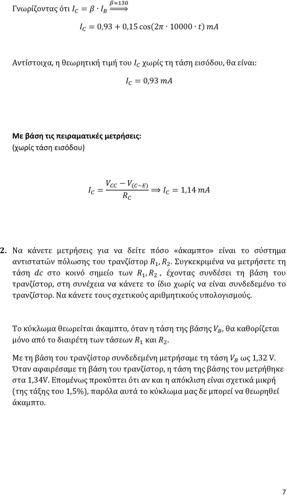 Συγκεκριμένα να μετρήσετε τη τάση dc στο κοινό σημείο των R 1, R 2, έχοντας συνδέσει τη βάση του τρανζίστορ, στη συνέχεια να κάνετε το ίδιο χωρίς να είναι συνδεδεμένο το τρανζίστορ.