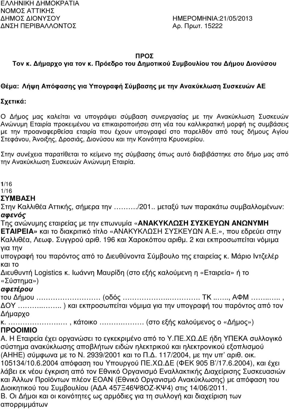 Ανακύκλωση Συσκευών Ανώνυµη Εταιρία προκειµένου να επικαιροποιήσει στη νέα του καλλικρατική µορφή τις συµβάσεις µε την προαναφερθείσα εταιρία που έχουν υπογραφεί στο παρελθόν από τους δήµους Αγίου