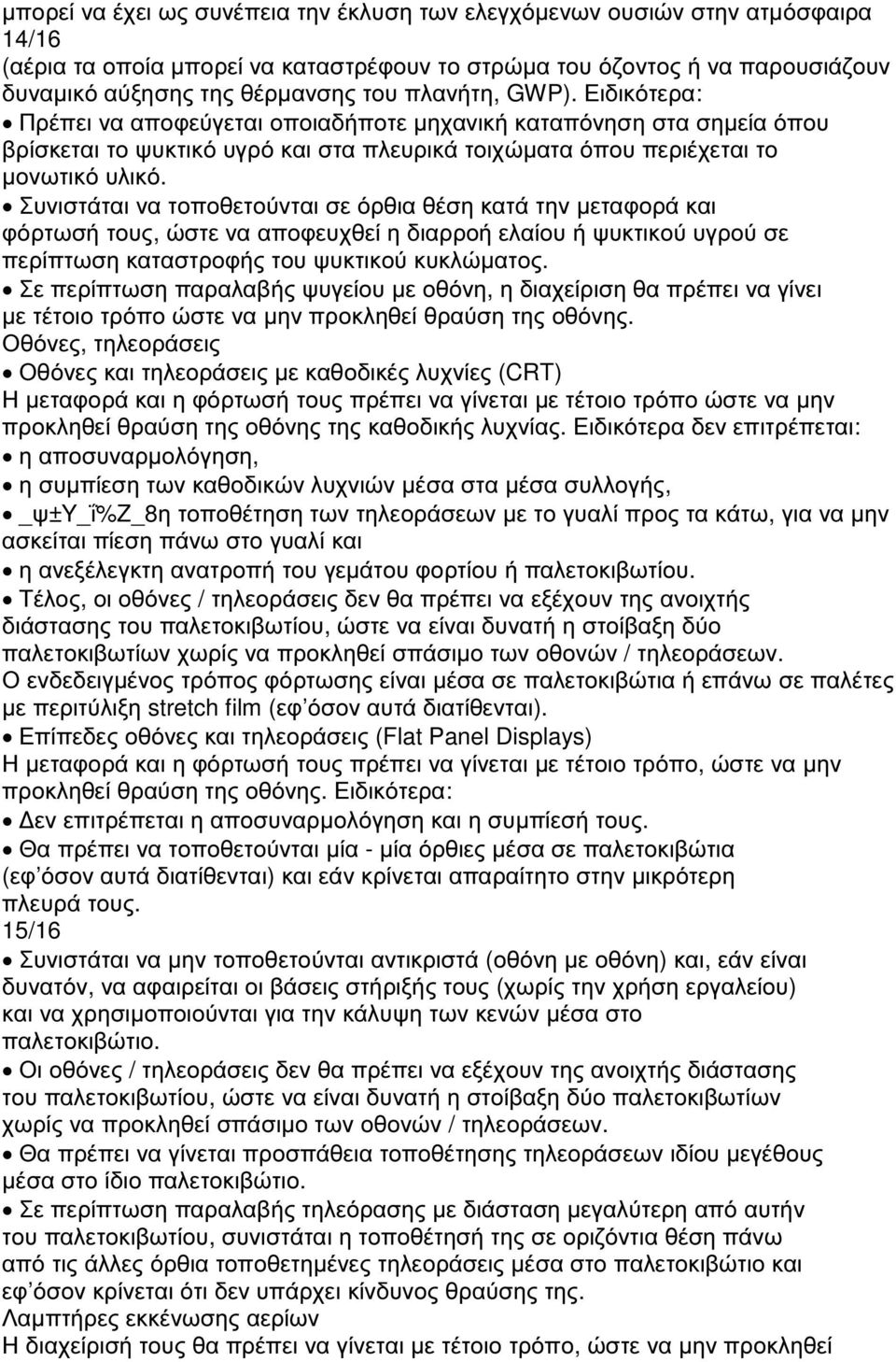 Συνιστάται να τοποθετούνται σε όρθια θέση κατά την µεταφορά και φόρτωσή τους, ώστε να αποφευχθεί η διαρροή ελαίου ή ψυκτικού υγρού σε περίπτωση καταστροφής του ψυκτικού κυκλώµατος.