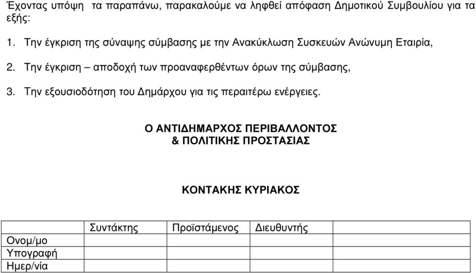 Την έγκριση αποδοχή των προαναφερθέντων όρων της σύµβασης, 3.