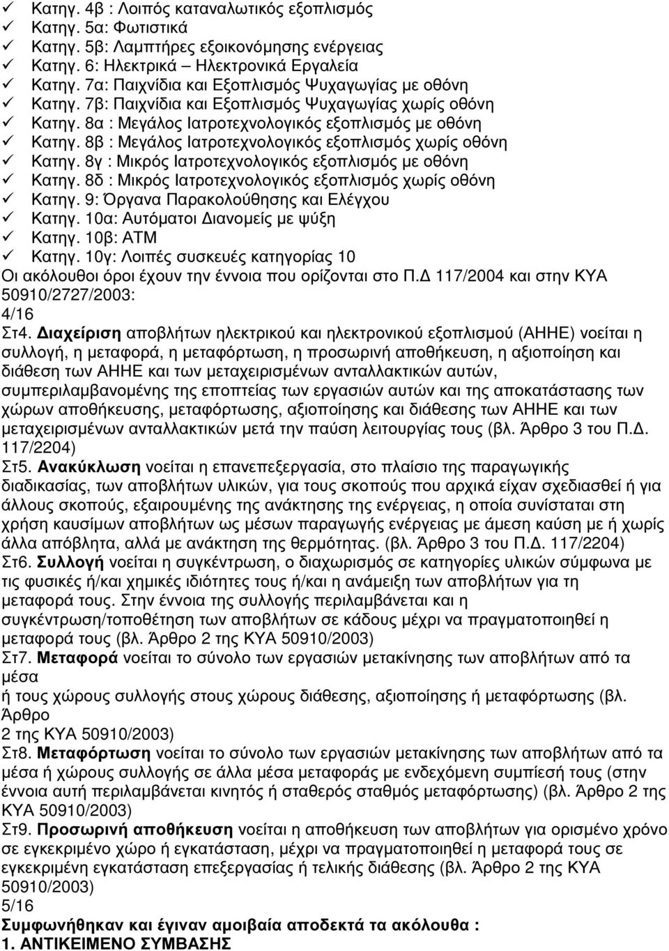 8β : Μεγάλος Ιατροτεχνολογικός εξοπλισµός χωρίς οθόνη Κατηγ. 8γ : Μικρός Ιατροτεχνολογικός εξοπλισµός µε οθόνη Κατηγ. 8δ : Μικρός Ιατροτεχνολογικός εξοπλισµός χωρίς οθόνη Κατηγ.