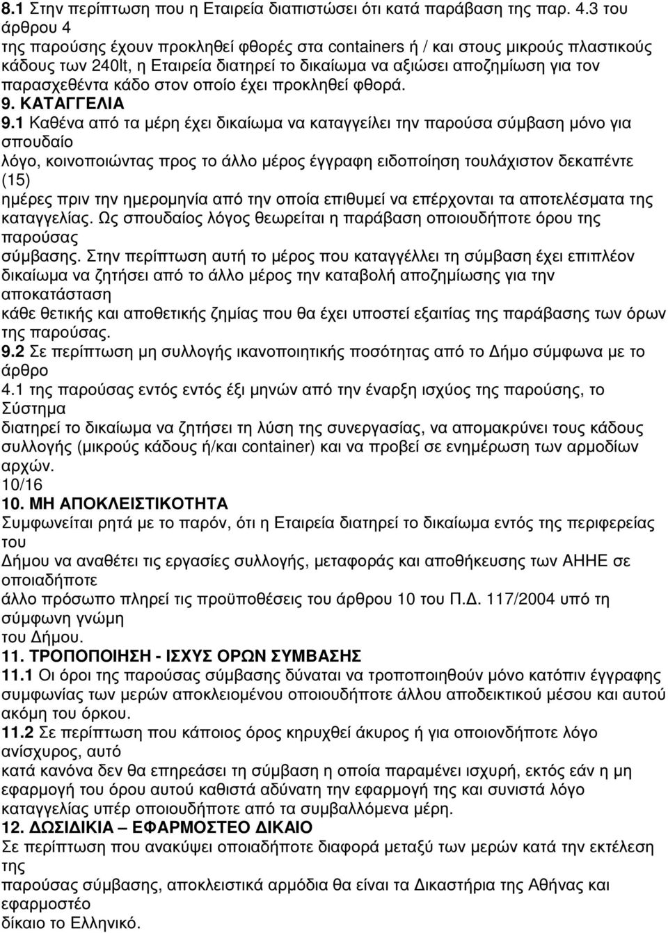 στον οποίο έχει προκληθεί φθορά. 9. KATAΓΓEΛIA 9.