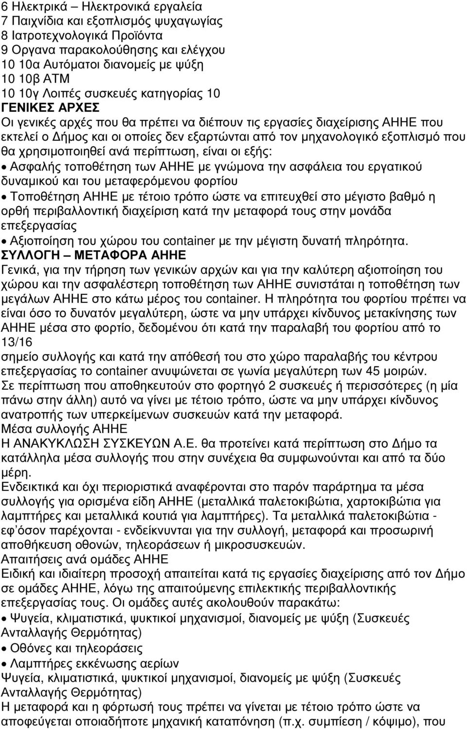 χρησιµοποιηθεί ανά περίπτωση, είναι οι εξής: Ασφαλής τοποθέτηση των ΑΗΗΕ µε γνώµονα την ασφάλεια του εργατικού δυναµικού και του µεταφερόµενου φορτίου Τοποθέτηση ΑΗΗΕ µε τέτοιο τρόπο ώστε να