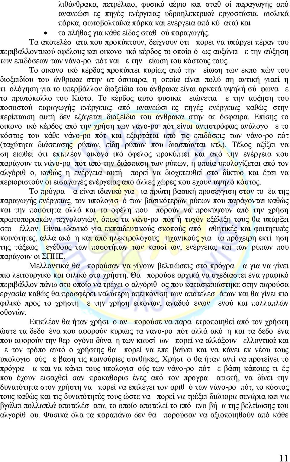 Τα αποτελέσματα που προκύπτουν, δείχνουν ότι μπορεί να υπάρχει πέραν του περιβαλλοντικού οφέλους και οικονομικό κέρδος το οποίο όμως αυξάνει με την αύξηση των επιδόσεων των νάνο-ρομπότ και με την