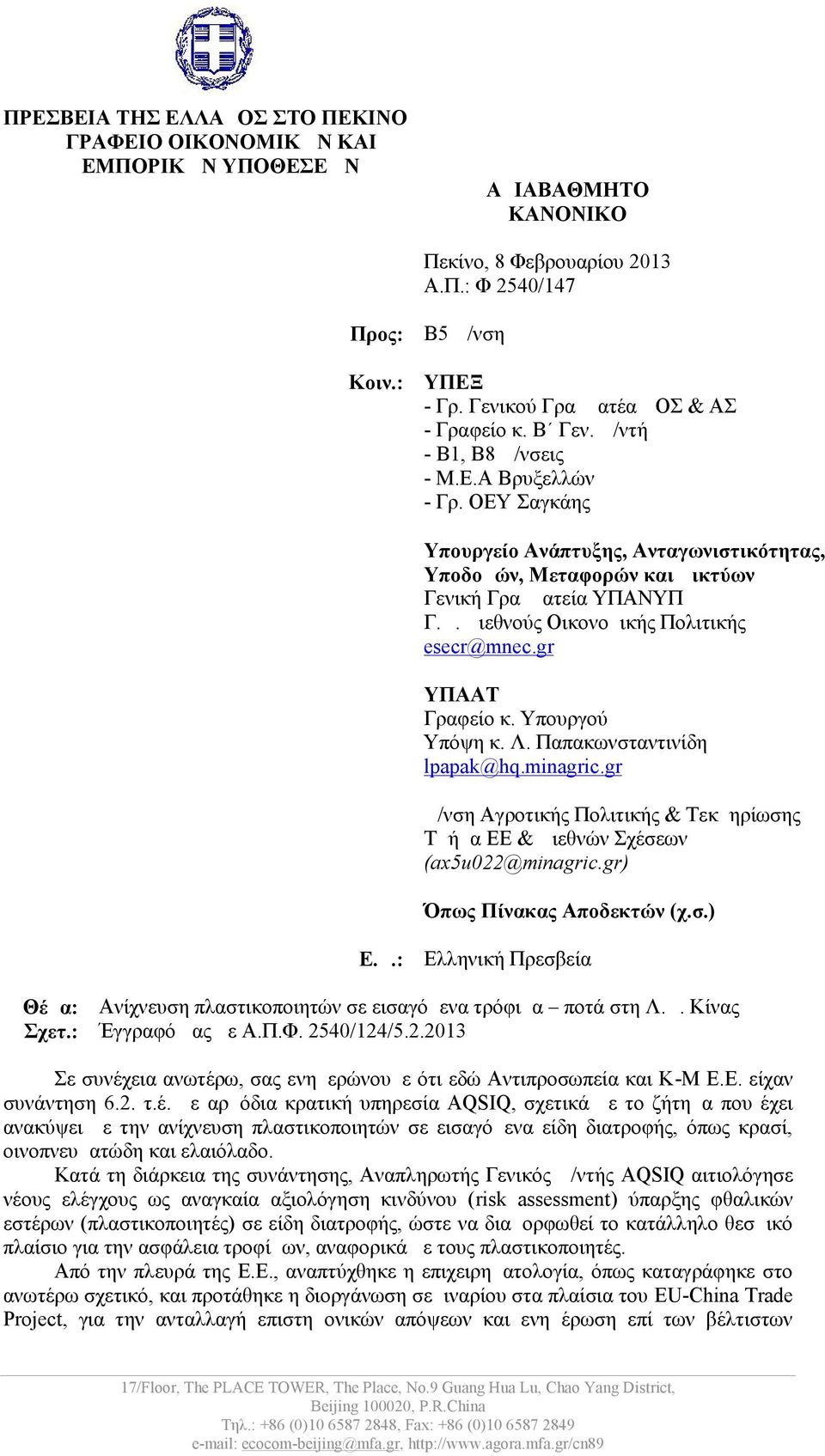 ΟΕΥ Σαγκάης Υπουργείο Ανάπτυξης, Ανταγωνιστικότητας, Υποδομών, Μεταφορών και Δικτύων Γενική Γραμματεία ΥΠΑΝΥΠ Γ.Δ. Διεθνούς Οικονομικής Πολιτικής esecr@mnec.gr ΥΠΑΑΤ Γραφείο κ. Υπουργού Υπόψη κ. Λ.