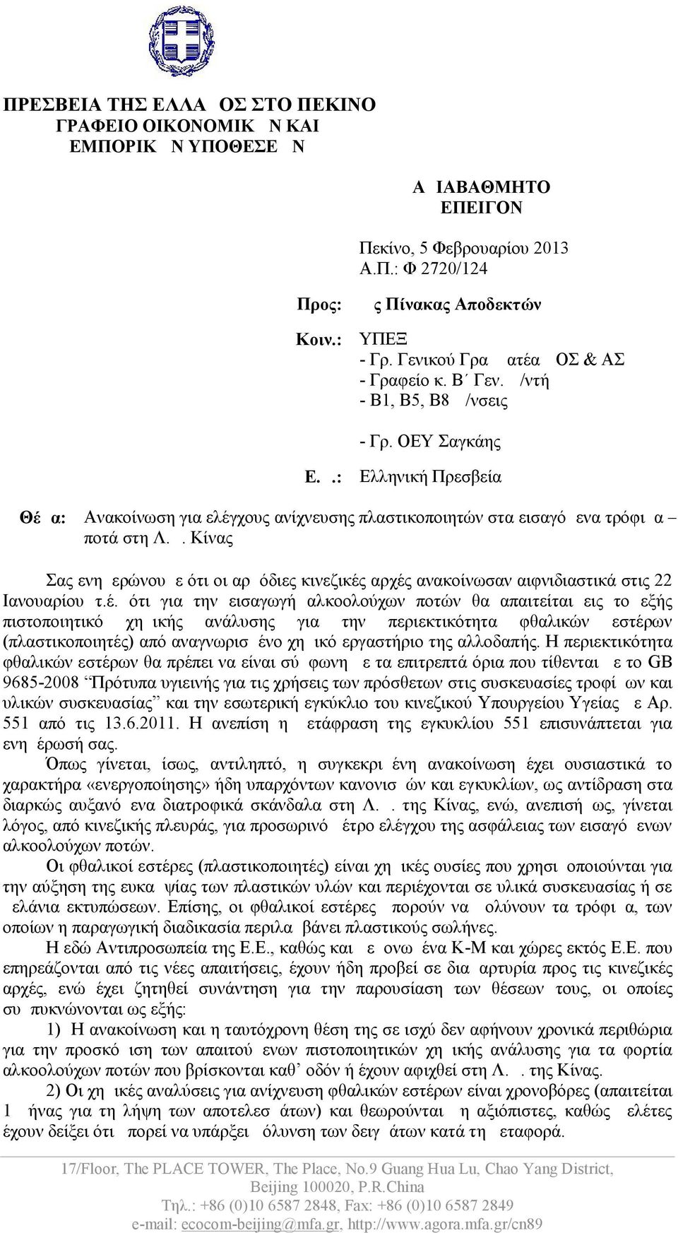 Δ. Κίνας Σας ενημερώνουμε ότι οι αρμόδιες κινεζικές