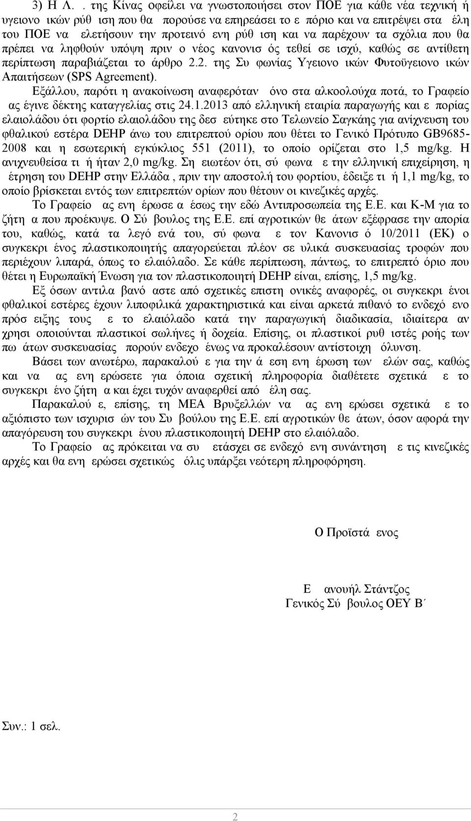 ρύθμιση και να παρέχουν τα σχόλια που θα πρέπει να ληφθούν υπόψη πριν ο νέος κανονισμός τεθεί σε ισχύ, καθώς σε αντίθετη περίπτωση παραβιάζεται το άρθρο 2.