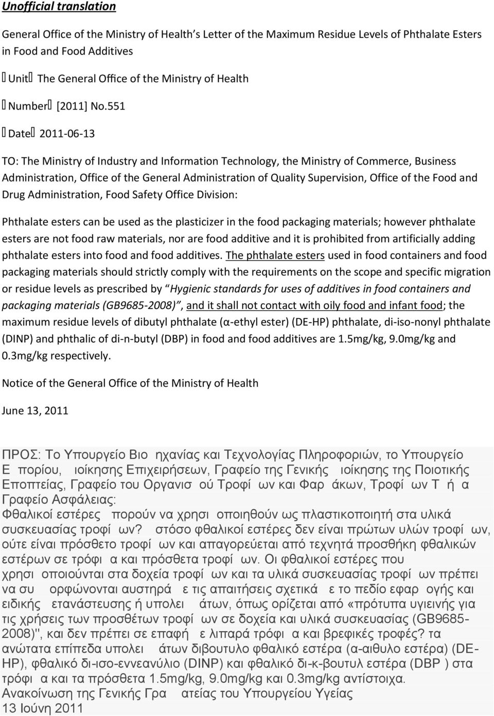 551 Date 2011-06-13 TO: The Ministry of Industry and Information Technology, the Ministry of Commerce, Business Administration, Office of the General Administration of Quality Supervision, Office of