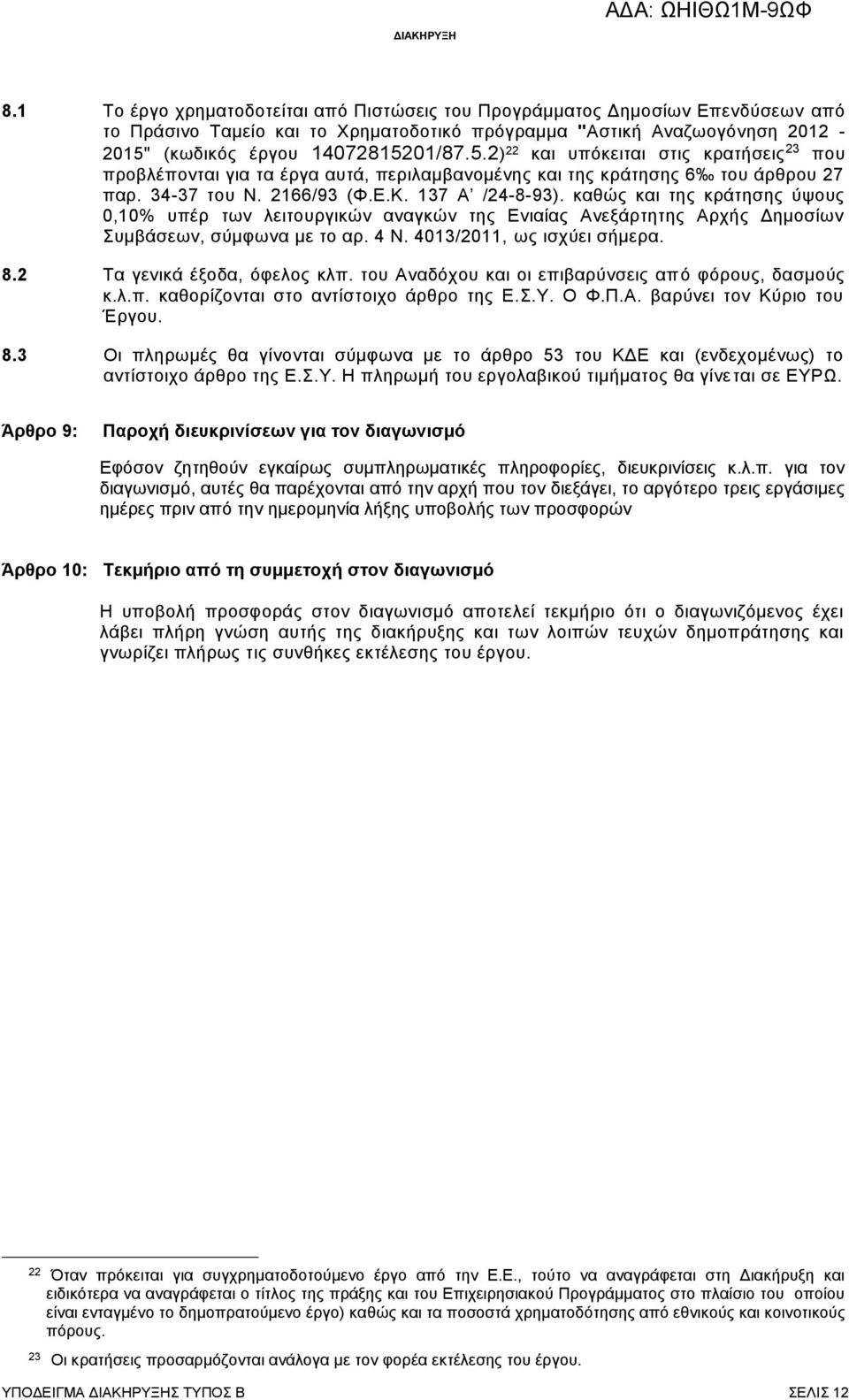 137 Α /24-8-93). καθώς και της κράτησης ύψους 0,10% υπέρ των λειτουργικών αναγκών της Ενιαίας Ανεξάρτητης Αρχής Δημοσίων Συμβάσεων, σύμφωνα με το αρ. 4 Ν. 4013/2011, ως ισχύει σήμερα. 8.