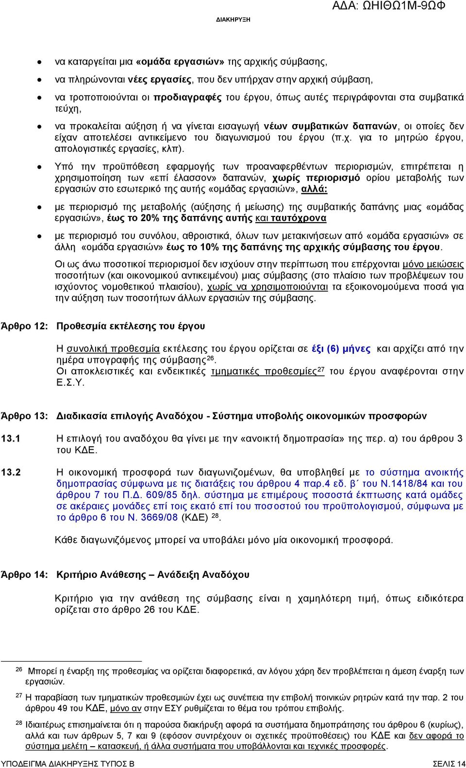 Υπό την προϋπόθεση εφαρμογής των προαναφερθέντων περιορισμών, επιτρέπεται η χρησιμοποίηση των «επί έλασσον» δαπανών, χωρίς περιορισμό ορίου μεταβολής των εργασιών στο εσωτερικό της αυτής «ομάδας