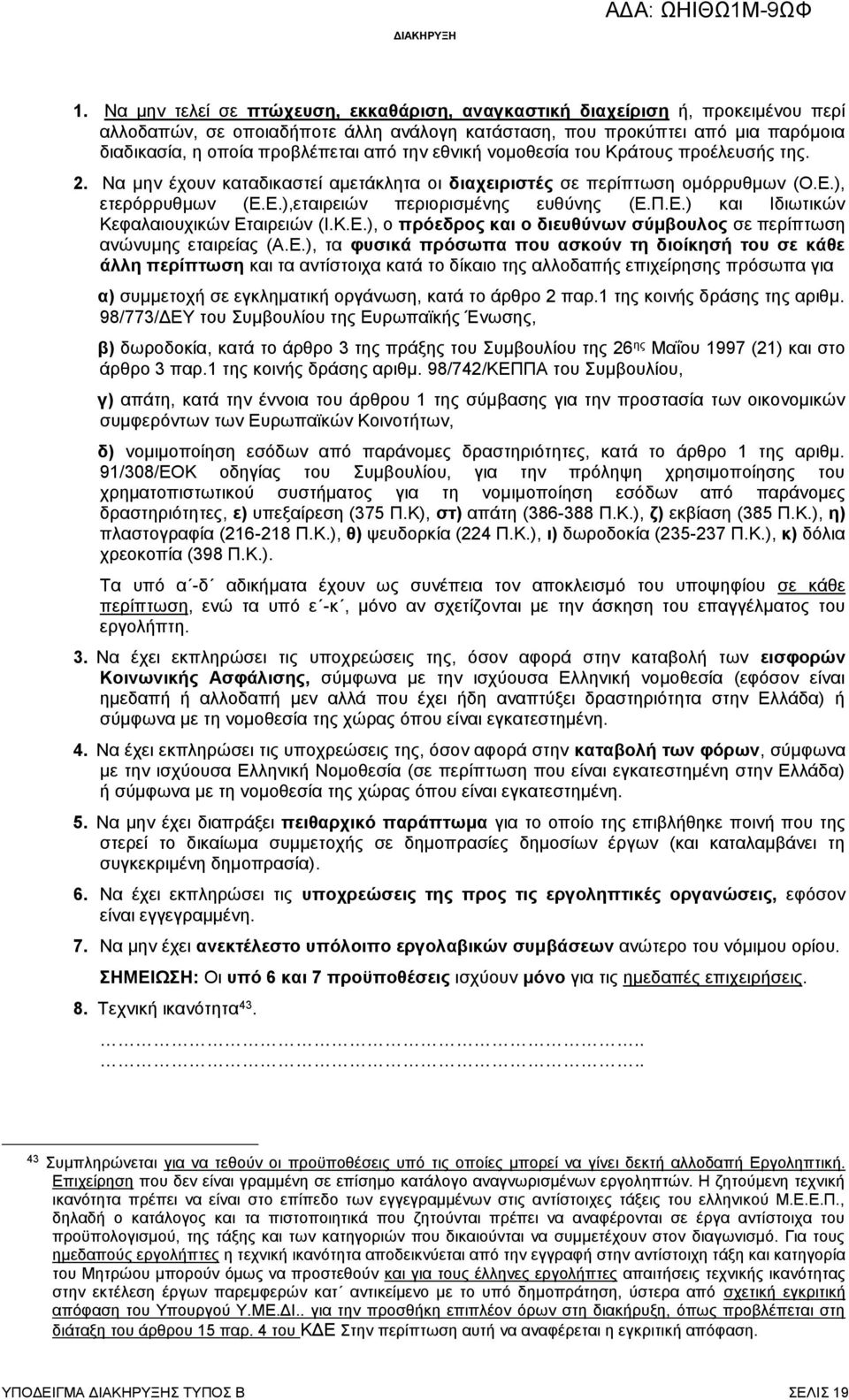 Κ.Ε.), ο πρόεδρος και ο διευθύνων σύμβουλος σε περίπτωση ανώνυμης εταιρείας (Α.Ε.), τα φυσικά πρόσωπα που ασκούν τη διοίκησή του σε κάθε άλλη περίπτωση και τα αντίστοιχα κατά το δίκαιο της αλλοδαπής