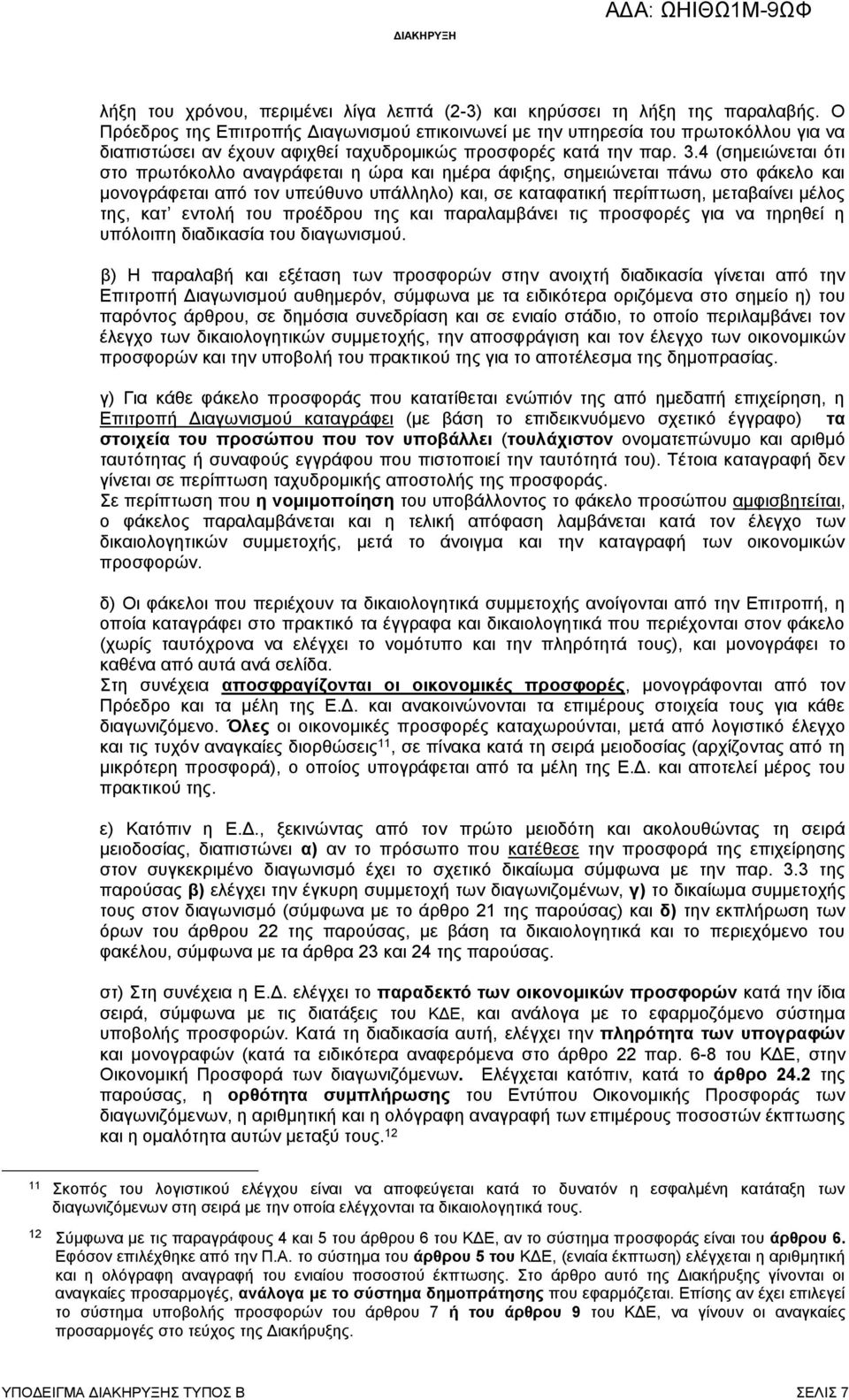 4 (σημειώνεται ότι στο πρωτόκολλο αναγράφεται η ώρα και ημέρα άφιξης, σημειώνεται πάνω στο φάκελο και μονογράφεται από τον υπεύθυνο υπάλληλο) και, σε καταφατική περίπτωση, μεταβαίνει μέλος της, κατ