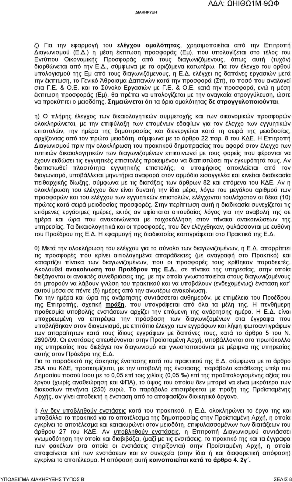 Για τον έλεγχο του ορθού υπολογισμού της Εμ από τους διαγωνιζόμενους, η Ε.Δ.