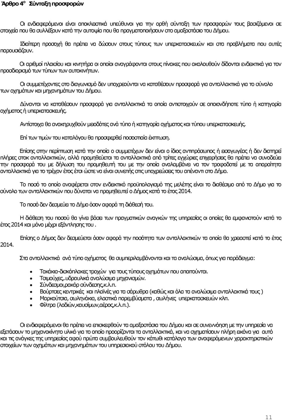 Οι αριθµοί πλαισίου και κινητήρα οι οποίοι αναγράφονται στους πίνακες που ακολουθούν δίδονται ενδεικτικά για τον προσδιορισµό των τύπων των αυτοκινήτων.