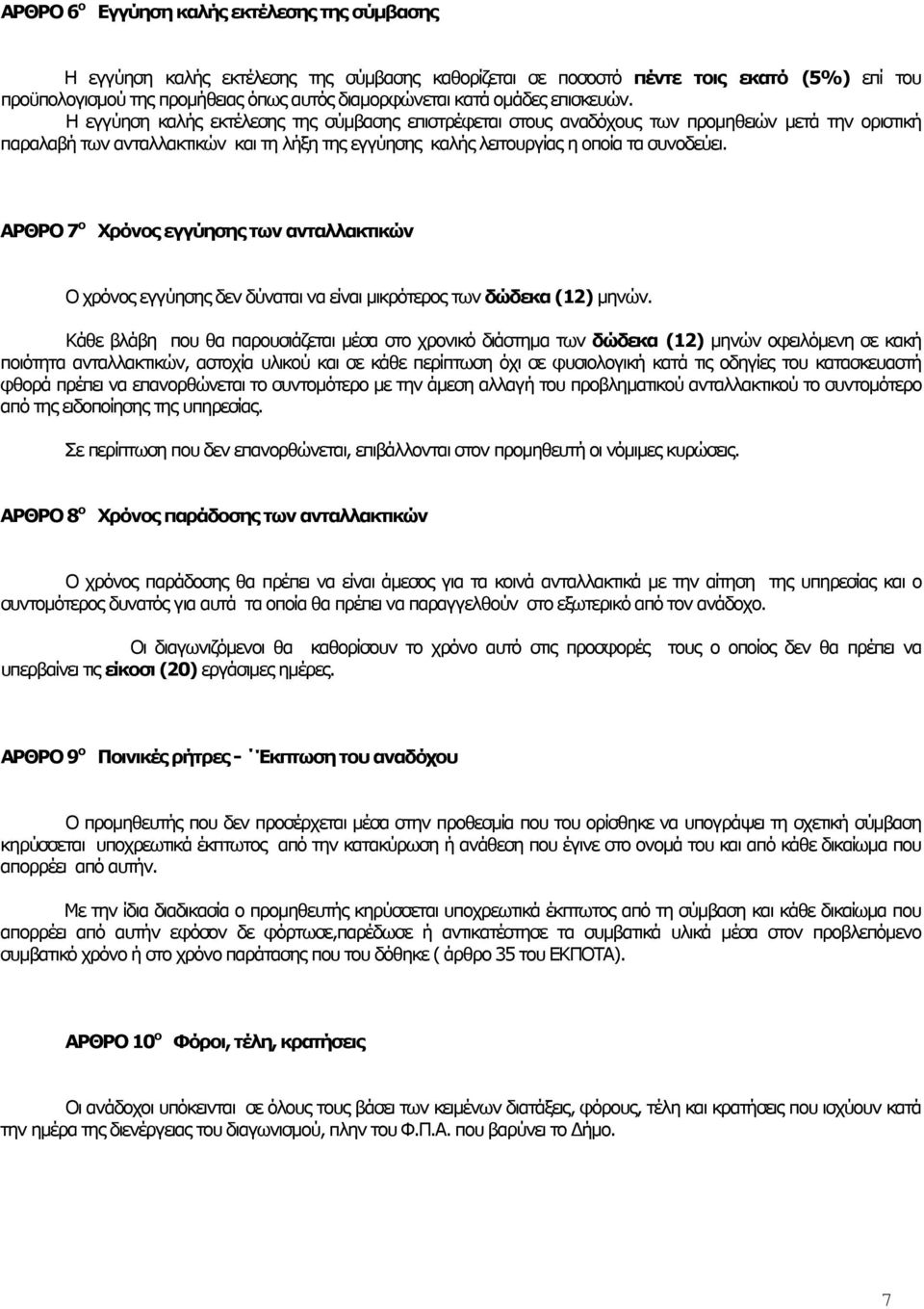 Η εγγύηση καλής εκτέλεσης της σύµβασης επιστρέφεται στους αναδόχους των προµηθειών µετά την οριστική παραλαβή των ανταλλακτικών και τη λήξη της εγγύησης καλής λειτουργίας η οποία τα συνοδεύει.