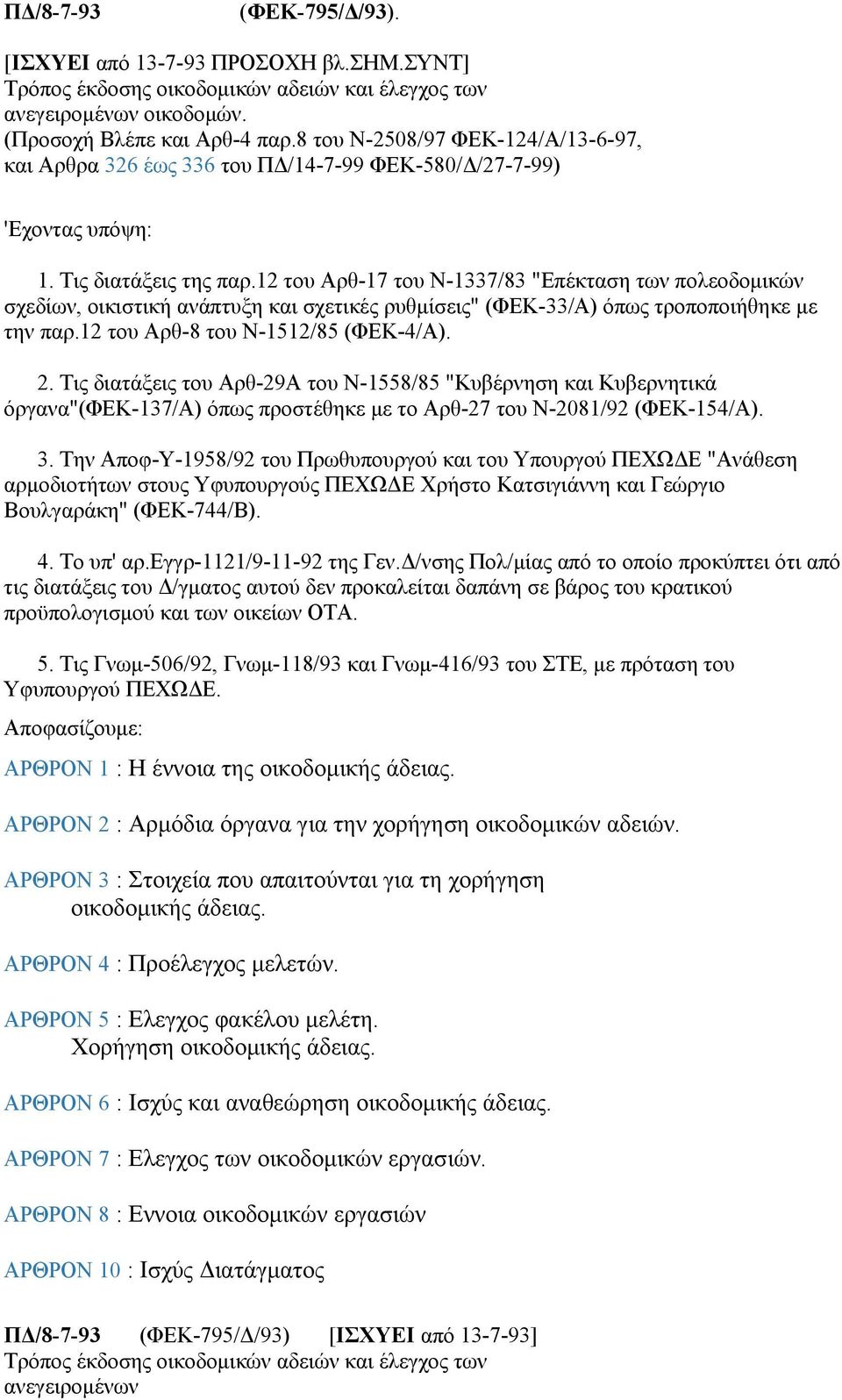 12 του Αρθ-17 του Ν-1337/83 "Επέκταση των πολεοδομικών σχεδίων, οικιστική ανάπτυξη και σχετικές ρυθμίσεις" (ΦΕΚ-33/Α) όπως τροποποιήθηκε με την παρ.12 του Αρθ-8 του Ν-1512/85 (ΦΕΚ-4/Α). 2.