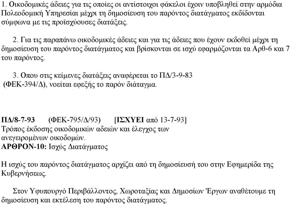 Για τις παραπάνω οικοδομικές άδειες και για τις άδειες που έχουν εκδοθεί μέχρι τη δημοσίευση του παρόντος διατάγματος και βρίσκονται σε ισχύ εφαρμόζονται τα Αρθ-6 και 7 του παρόντος. 3.