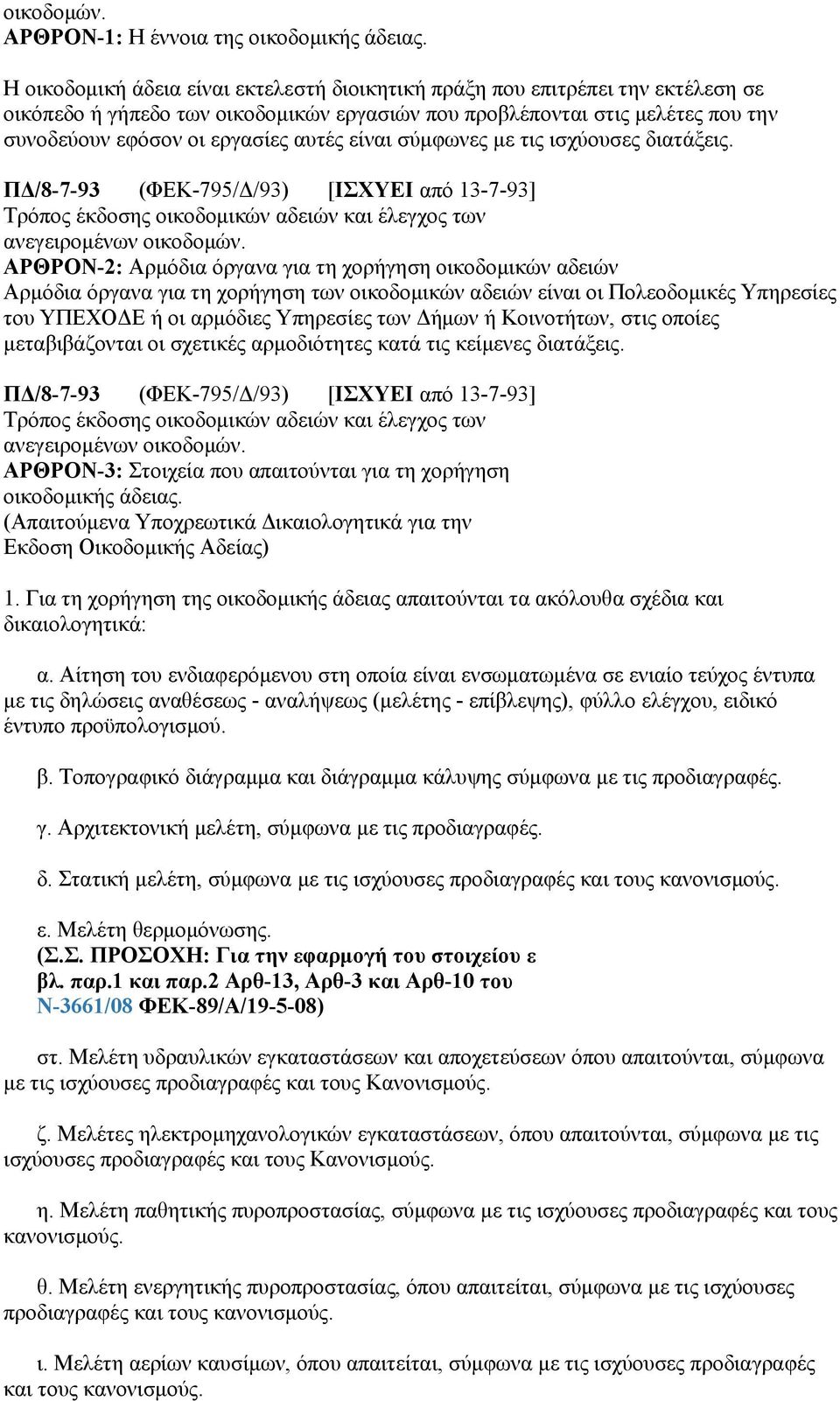 είναι σύμφωνες με τις ισχύουσες διατάξεις.