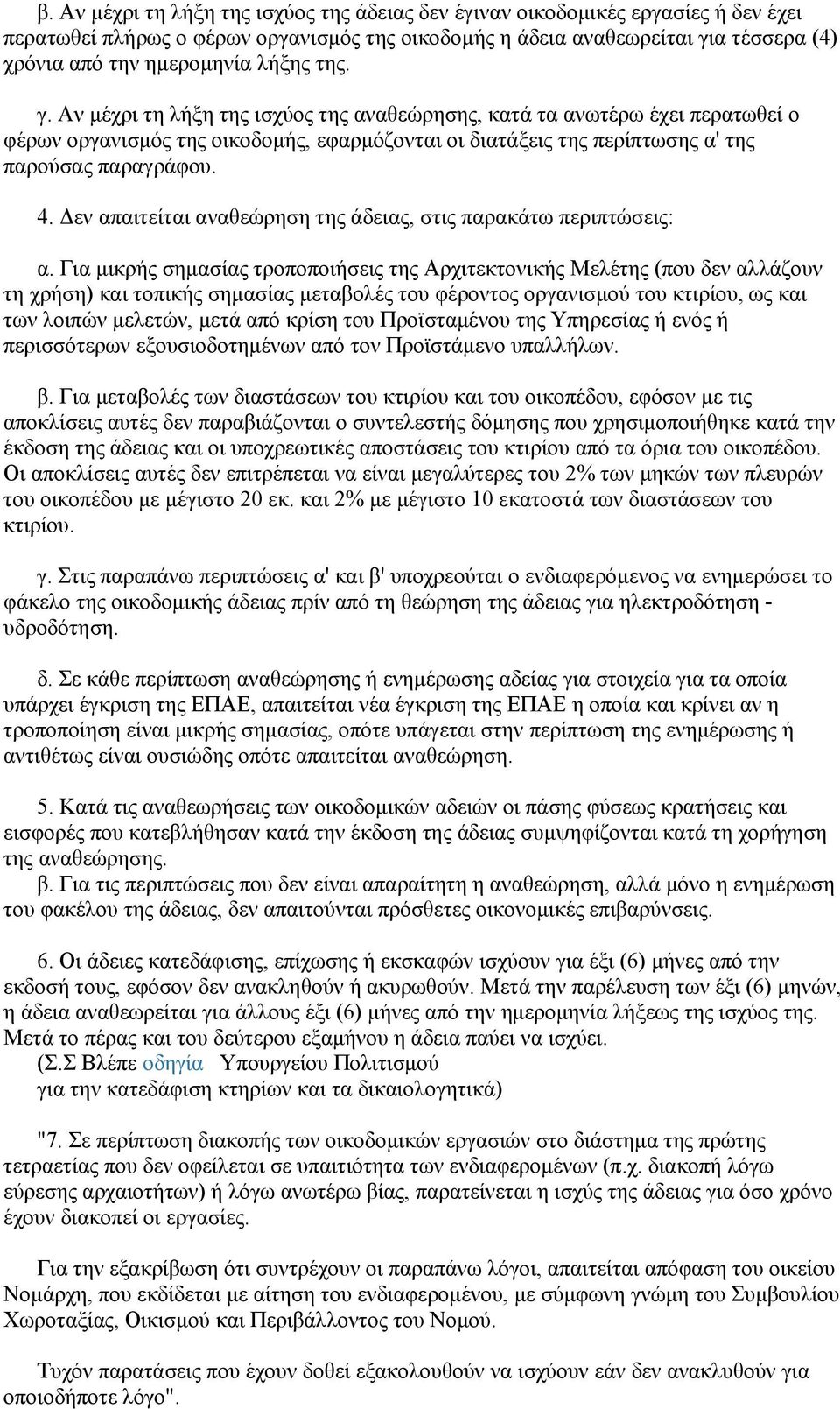 Δεν απαιτείται αναθεώρηση της άδειας, στις παρακάτω περιπτώσεις: α.