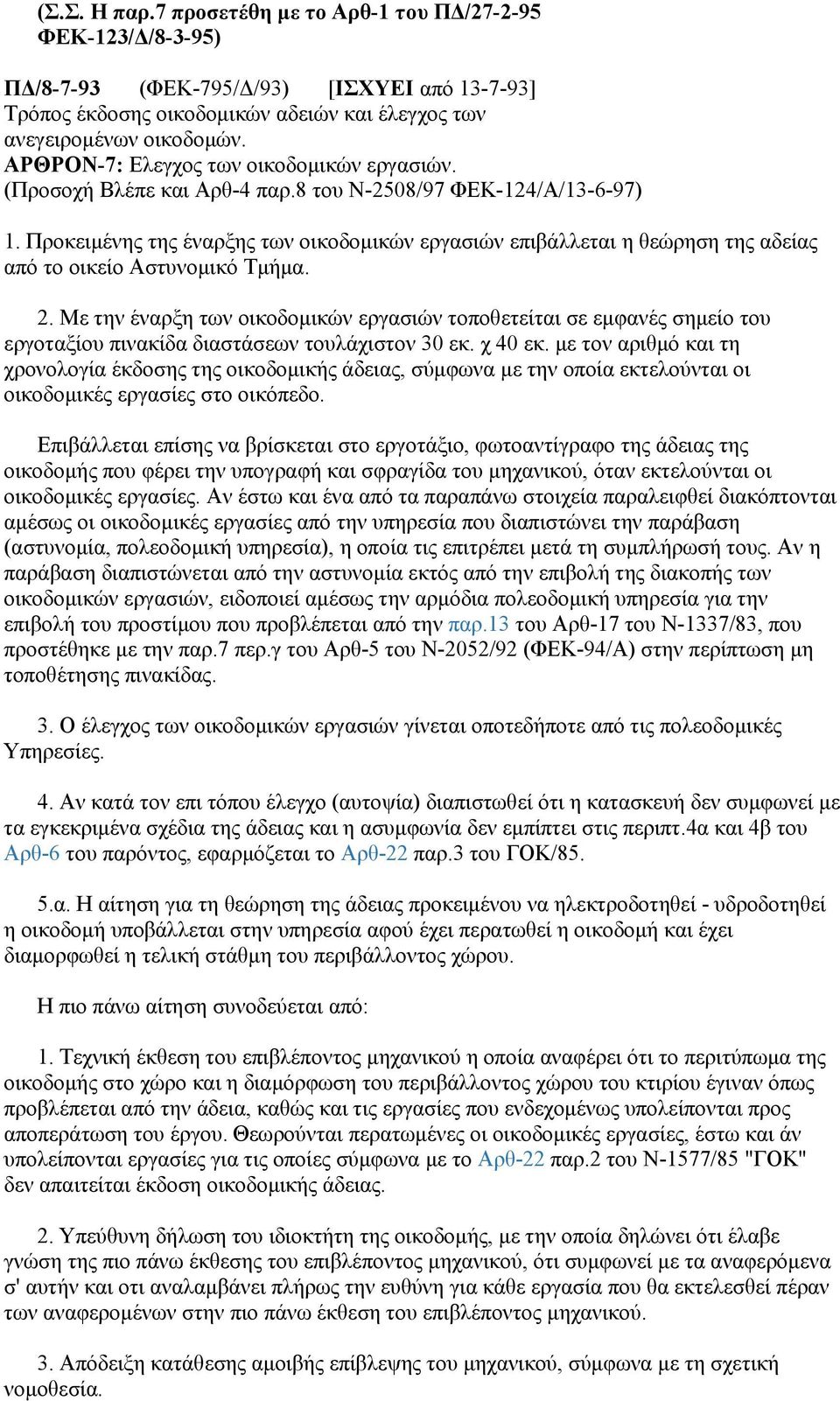 Με την έναρξη των οικοδομικών εργασιών τοποθετείται σε εμφανές σημείο του εργοταξίου πινακίδα διαστάσεων τουλάχιστον 30 εκ. χ 40 εκ.