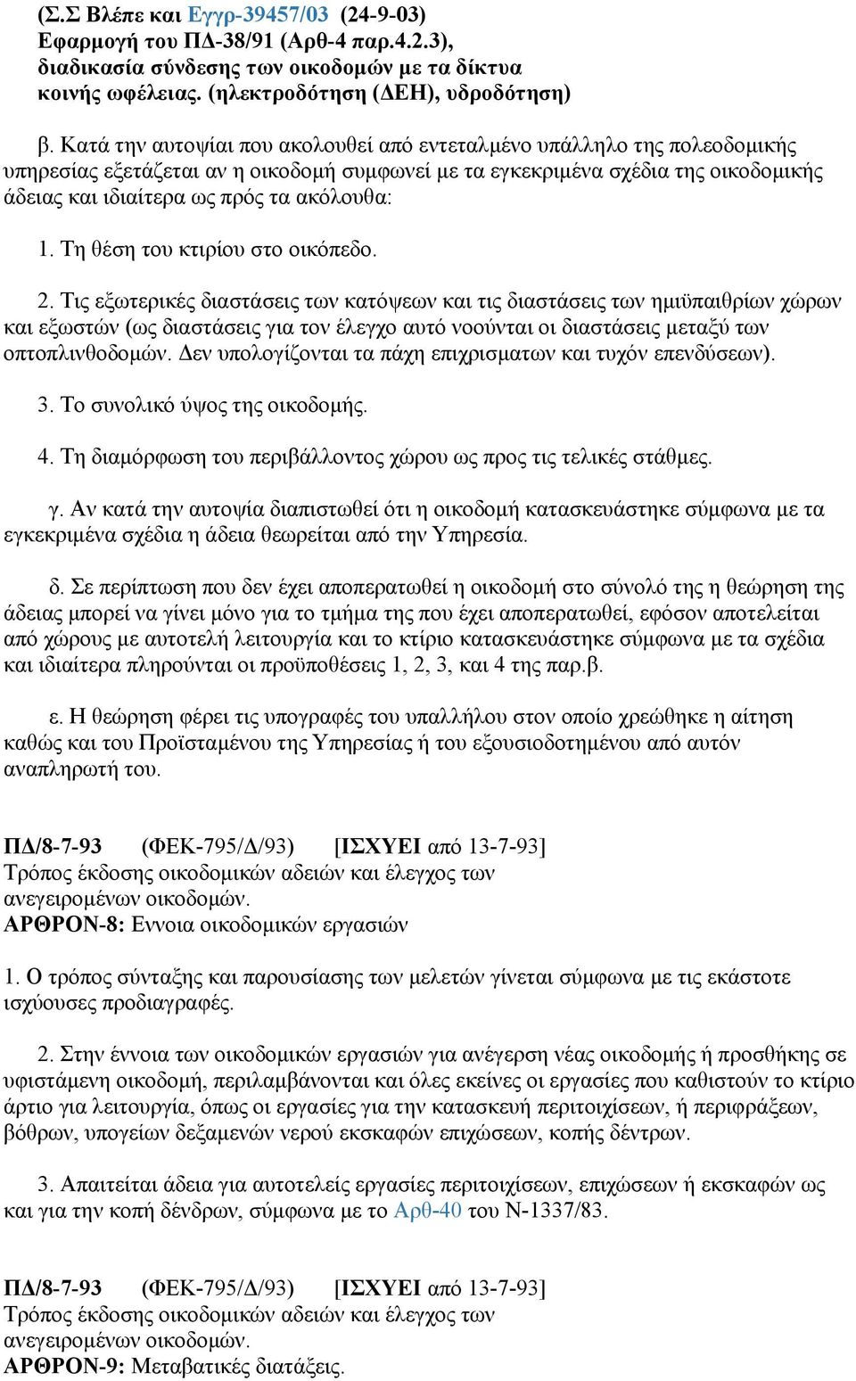 ακόλουθα: 1. Τη θέση του κτιρίου στο οικόπεδο. 2.