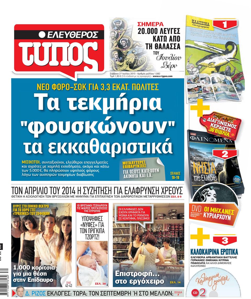 000, θα πληρώσουν υψηλούς φόρους λόγω των αυστηρών τεκµηρίων διαβίωσης 2 ΜΕΓΑΛΥΤΕΡΕΣ ΕΠΙΒΑΡΥΝΣΕΙΣ ΓΙΑ ΟΣΟΥΣ ΚΑΤΕΧΟ