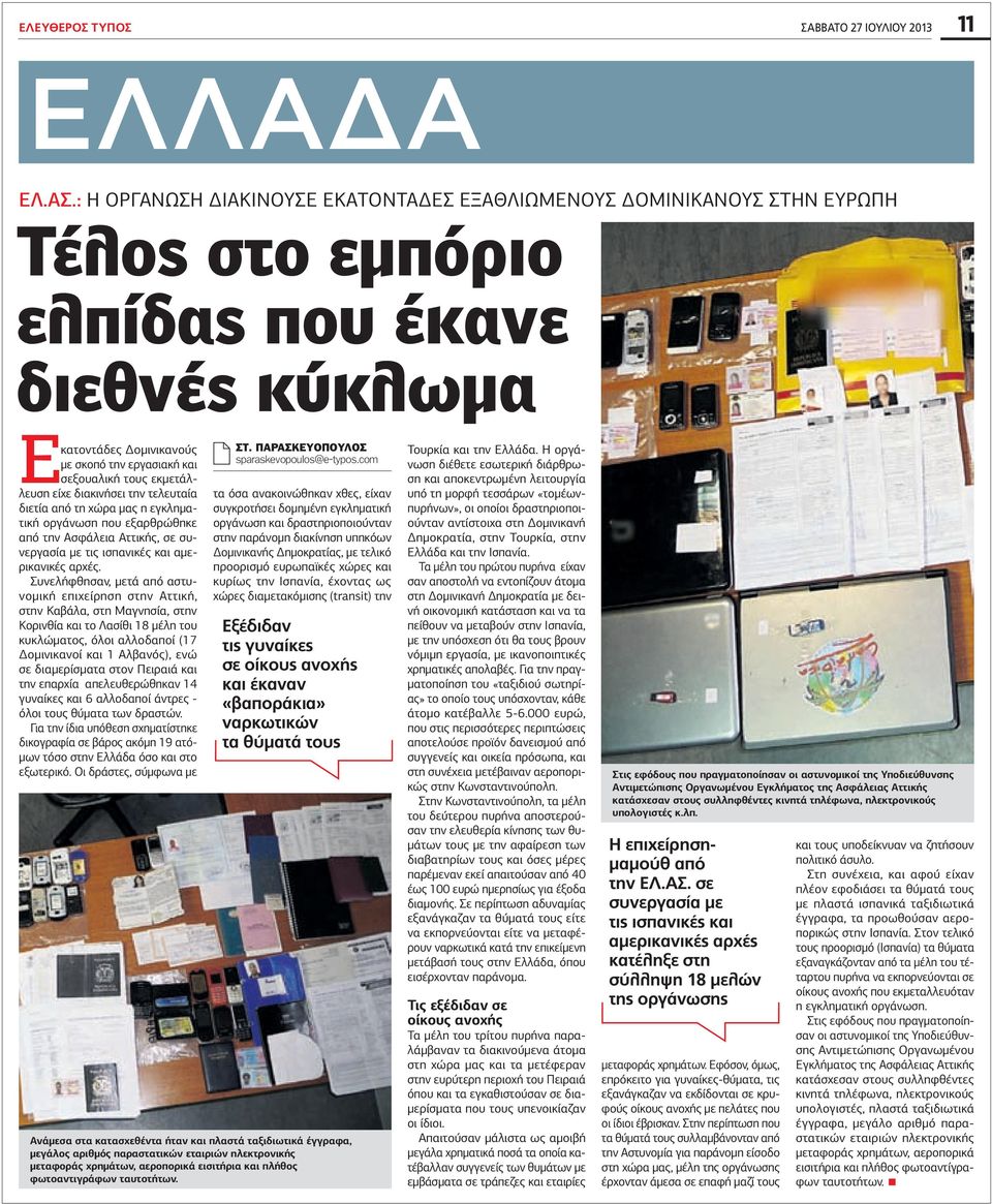 εκμετάλλευση είχε διακινήσει την τελευταία διετία από τη χώρα μας η εγκληματική οργάνωση που εξαρθρώθηκε από την Ασφάλεια Αττικής, σε συνεργασία με τις ισπανικές και αμερικανικές αρχές.