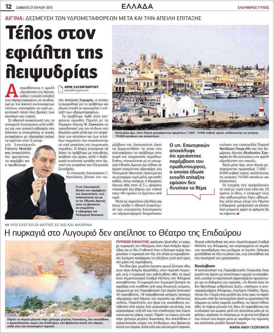 .. κανονική πίεση στις βρύσες των κατοίκων του νησιού.